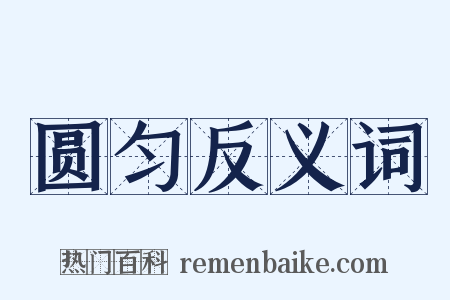 圆匀反义词是什么意思的图片